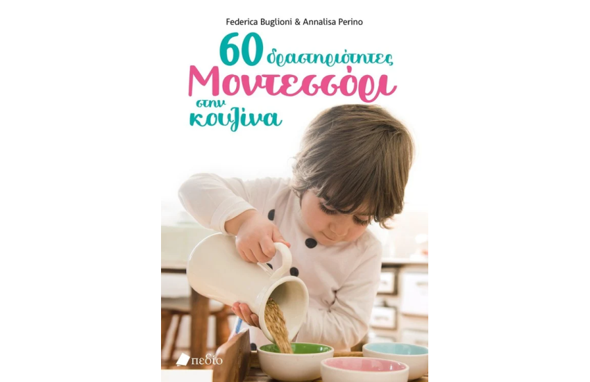 60 ΔΡΑΣΤΗΡΙΟΤΗΤΕΣ ΜΟΝΤΕΣΣΟΡΙ ΣΤΗΝ ΚΟΥΖΙΝΑ