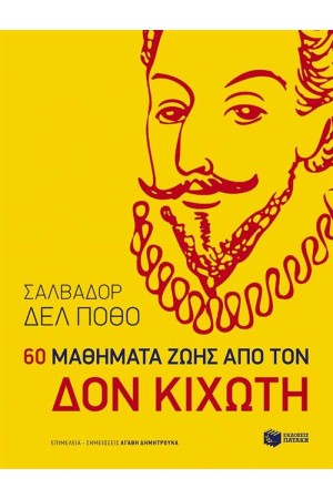 60 ΜΑΘΗΜΑΤΑ ΑΠΟ ΤΟΝ ΔΟΝ ΚΙΧΩΤΗ
