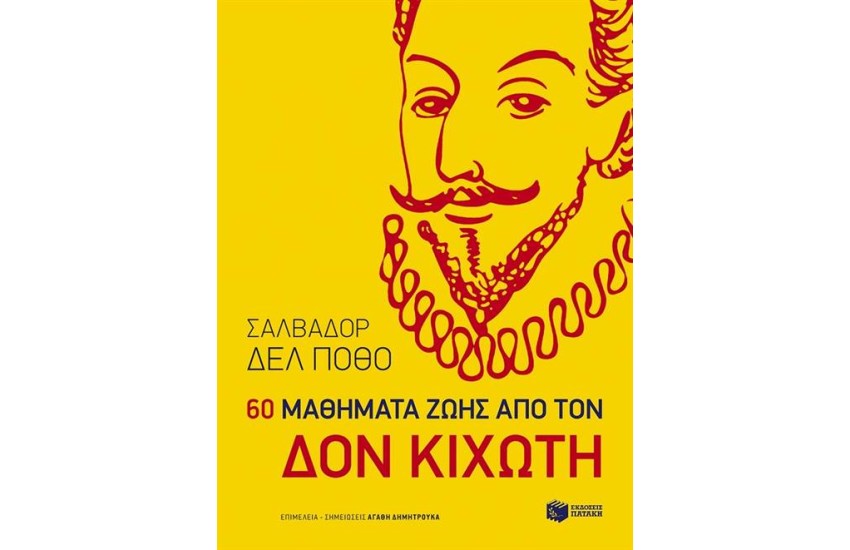 60 ΜΑΘΗΜΑΤΑ ΑΠΟ ΤΟΝ ΔΟΝ ΚΙΧΩΤΗ