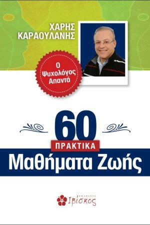 60 ΠΡΑΚΤΙΚΑ ΜΑΘΗΜΑΤΑ ΖΩΗΣ