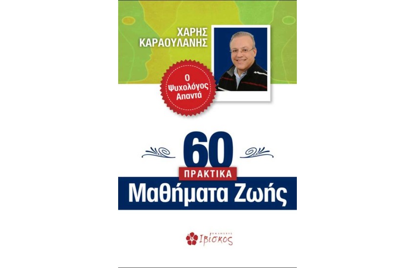 60 ΠΡΑΚΤΙΚΑ ΜΑΘΗΜΑΤΑ ΖΩΗΣ
