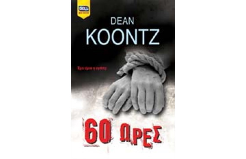 60 ΩΡΕΣ