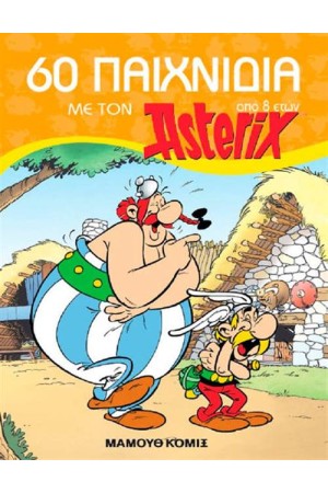 60 ΠΑΙΧΝΙΔΙΑ ΜΕ ΤΟΝ ASTERIX