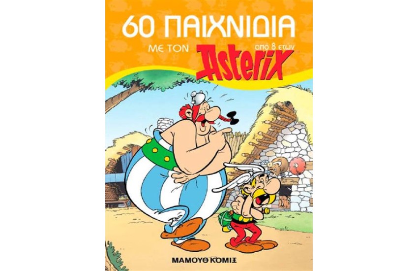 60 ΠΑΙΧΝΙΔΙΑ ΜΕ ΤΟΝ ASTERIX
