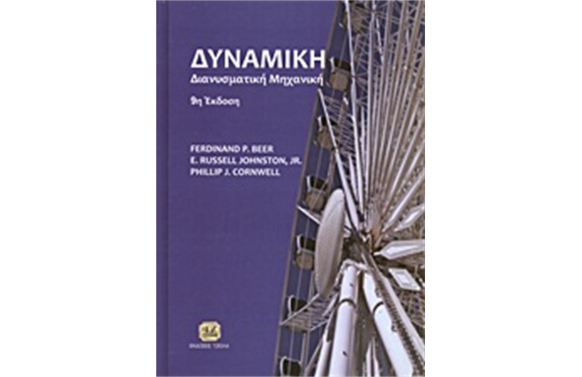 ΔΥΝΑΜΙΚΗ