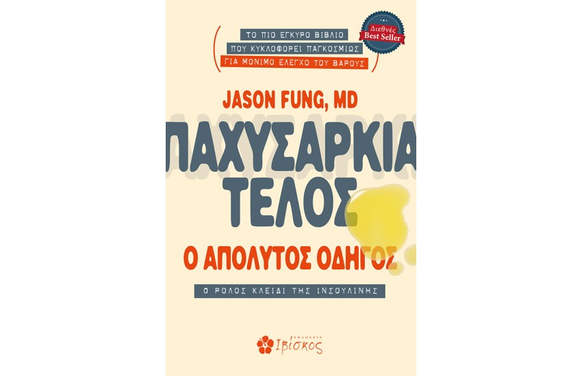 ΠΑΧΥΣΑΡΚΙΑ ΤΕΛΟΣ