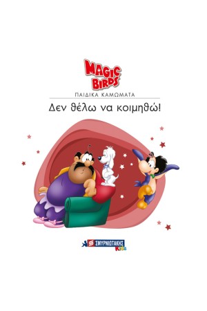 MAGIC BIRDS ΠΑΙΔΙΚΑ ΚΑΜΩΜΑΤΑ: ΔΕΝ ΘΕΛΩ ΝΑ ΚΟΙΜΗΘΩ