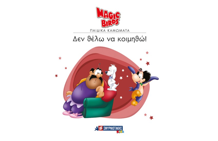 MAGIC BIRDS ΠΑΙΔΙΚΑ ΚΑΜΩΜΑΤΑ: ΔΕΝ ΘΕΛΩ ΝΑ ΚΟΙΜΗΘΩ