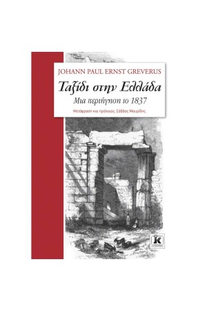 ΤΑΞΙΔΙ ΣΤΗΝ ΕΛΛΑΔΑ ΜΙΑ ΠΕΡΙΗΓΗΣΗ ΤΟ 1837