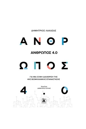 ΑΝΘΡΩΠΟΣ 4.0