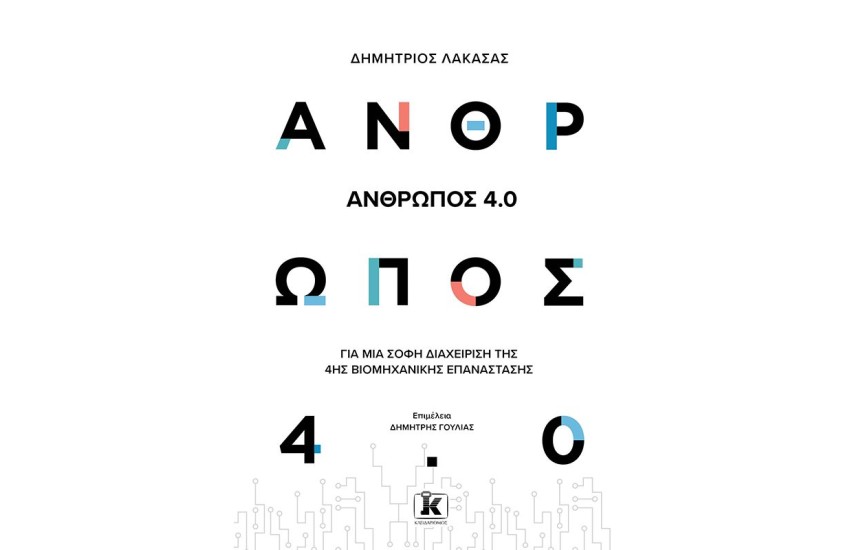 ΑΝΘΡΩΠΟΣ 4.0