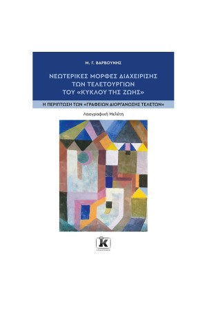 ΝΕΩΤΕΡΕΣ ΜΟΡΦΕΣ ΔΙΑΧΕΙΡΙΣΗΣ ΤΩΝ ΤΕΛΕΤΟΥΡΓΙΩΝ ΤΟΥ "ΚΥΚΛΟΥ ΤΗΣ ΖΩΗΣ" ΝΕΩΤΕΡΕΣ ΜΟΡΦΕΣ ΔΙΑΧΕΙΡΙΣΗΣ ΤΩΝ ΤΕΛΕΤΟΥΡΓΙΩΝ ΤΟΥ "ΚΥΚΛΟΥ ΤΗΣ ΖΩΗΣ"