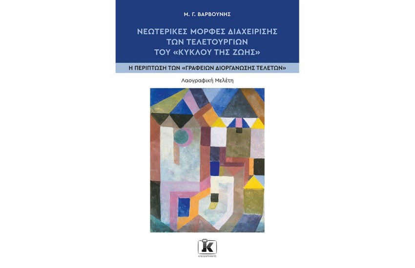 ΝΕΩΤΕΡΕΣ ΜΟΡΦΕΣ ΔΙΑΧΕΙΡΙΣΗΣ ΤΩΝ ΤΕΛΕΤΟΥΡΓΙΩΝ ΤΟΥ "ΚΥΚΛΟΥ ΤΗΣ ΖΩΗΣ"