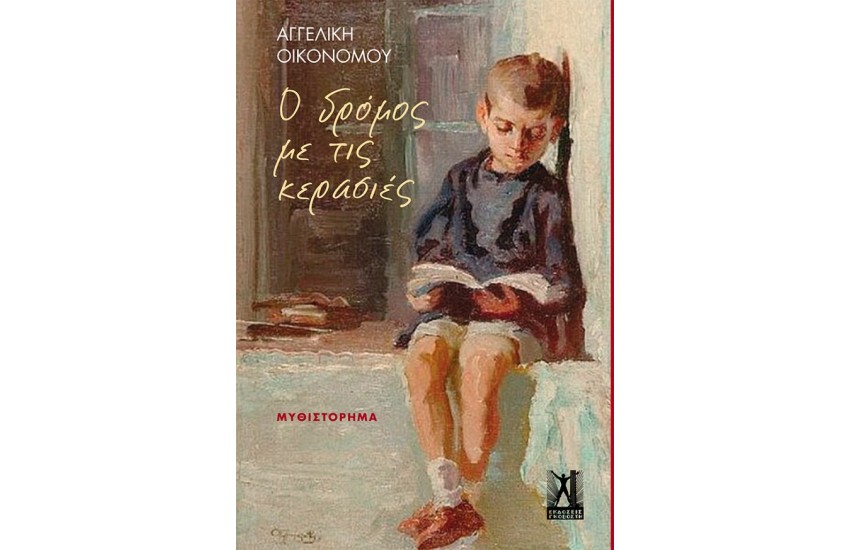 Ο ΔΡΟΜΟΣ ΜΕ ΤΙΣ ΚΕΡΑΣΙΕΣ