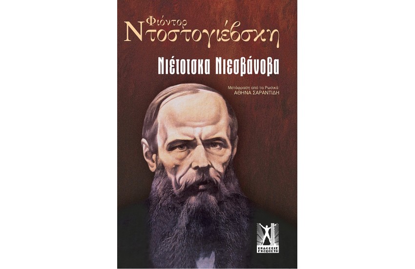 ΝΙΕΤΟΤΣΚΑ ΝΙΕΣΒΑΝΟΒΑ