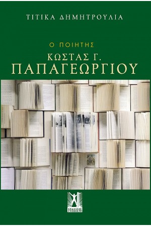 Ο ΠΟΙΗΤΗΣ ΚΩΣΤΑΣ Γ. ΠΑΠΑΓΕΩΡΓΙΟΥ