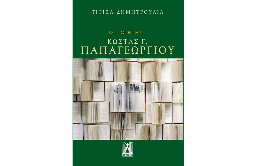 Ο ΠΟΙΗΤΗΣ ΚΩΣΤΑΣ Γ. ΠΑΠΑΓΕΩΡΓΙΟΥ
