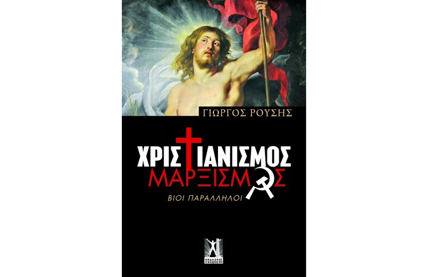 ΧΡΙΣΤΙΑΝΙΣΜΟΣ-ΜΑΡΞΙΣΜΟΣ/ ΒΙΟΙ ΠΑΡΑΛΛΗΛΟΙ