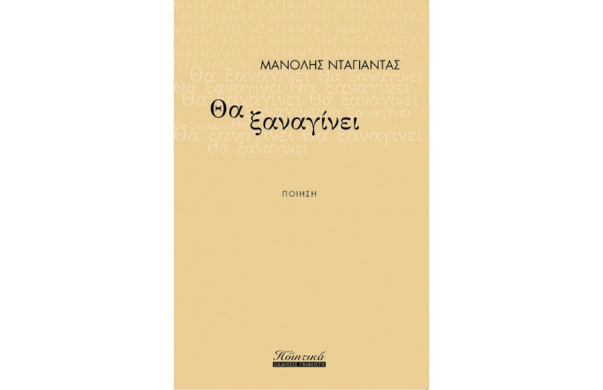 ΘΑ ΞΑΝΑΓΙΝΕΙ