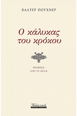 Ο ΚΑΛΥΚΑΣ ΤΟΥ ΚΡΟΚΟΥ