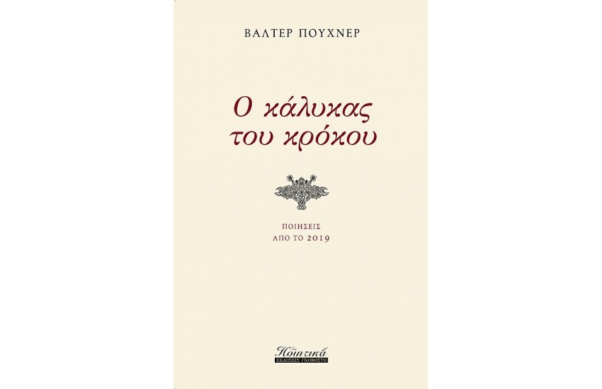 Ο ΚΑΛΥΚΑΣ ΤΟΥ ΚΡΟΚΟΥ