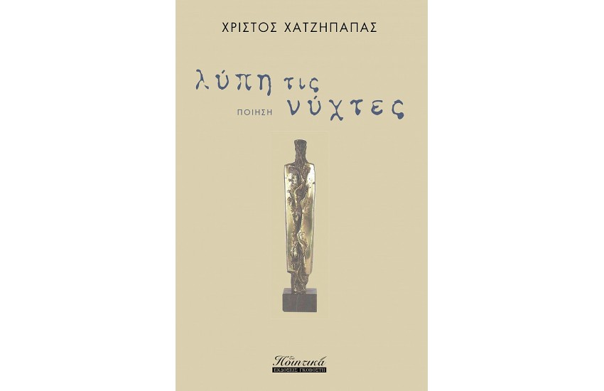ΛΥΠΗ ΤΙΣ ΝΥΧΤΕΣ