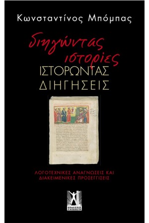 ΔΙΗΓΩΝΤΑΣ ΙΣΤΟΡΙΕΣ,ΙΣΤΟΡΩΝΤΑΣ ΔΙΗΓΗΣΕΙΣ