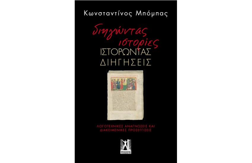 ΔΙΗΓΩΝΤΑΣ ΙΣΤΟΡΙΕΣ,ΙΣΤΟΡΩΝΤΑΣ ΔΙΗΓΗΣΕΙΣ