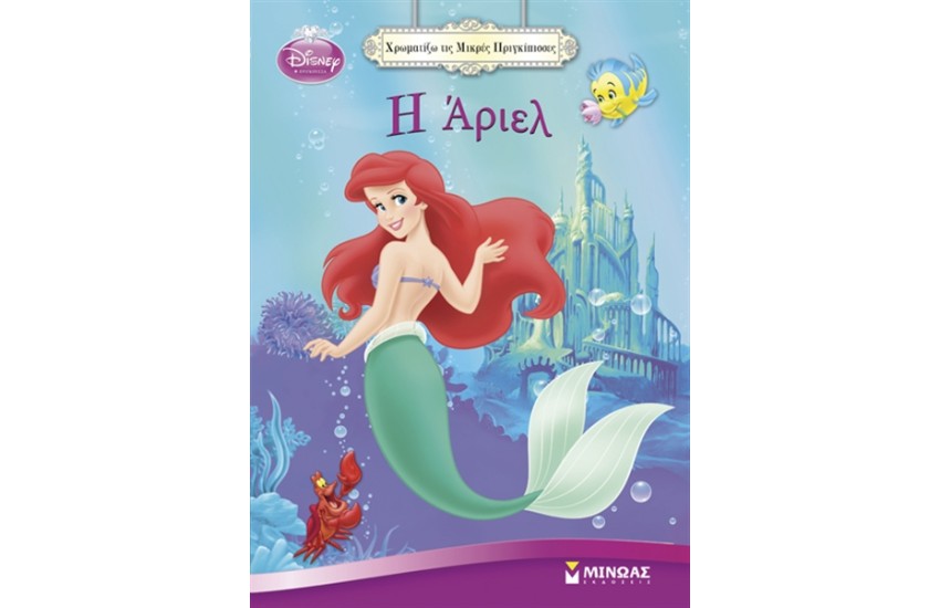 Η ΑΡΙΕΛ - ΧΡΩΜΑΤΙΖΩ