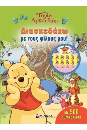 ΓΟΥΝΙ: ΔΙΑΣΚΕΔΑΖΩ ΜΕ ΤΟΥΣ ΦΙΛΟΥΣ ΜΟΥ!