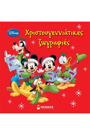 ΜΙΚΥ ΧΡΙΣΤΟΥΓΕΝΝΙΑΤΙΚΕΣ ΖΩΓΡΑΦΙΕΣ