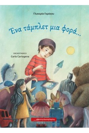 ΕΝΑ ΤΑΜΠΛΕΤ ΜΙΑ ΦΟΡΑ...