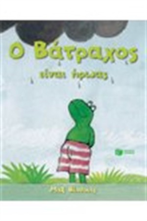Ο ΒΑΤΡΑΧΟΣ ΕΙΝΑΙ ΗΡΩΑΣ