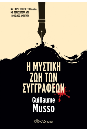 Η ΜΥΣΤΙΚΗ ΖΩΗ ΤΩΝ ΣΥΓΓΡΑΦΕΩΝ
