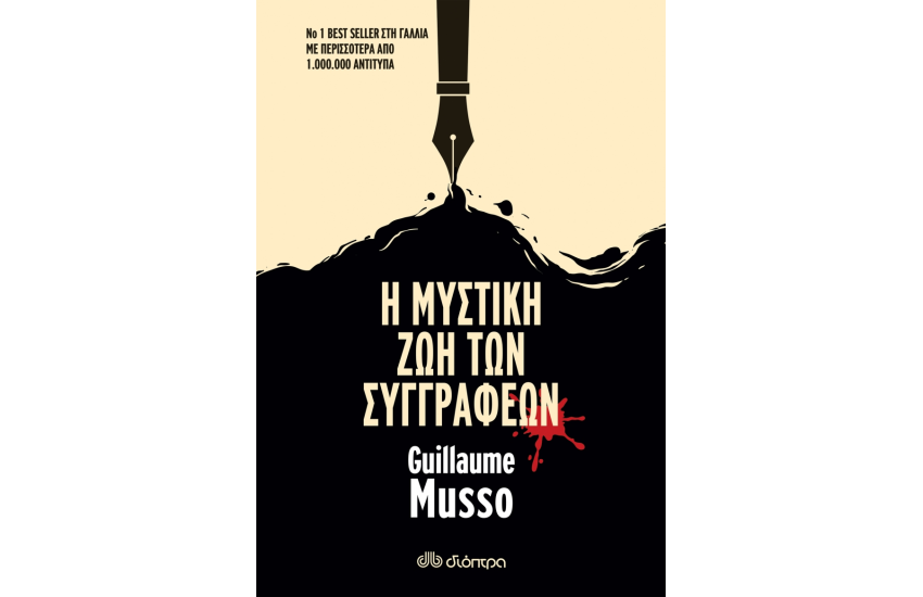 Η ΜΥΣΤΙΚΗ ΖΩΗ ΤΩΝ ΣΥΓΓΡΑΦΕΩΝ
