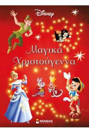 ΜΑΓΙΚΑ ΧΡΙΣΤΟΥΓΕΝΝΑ (DISNEY)
