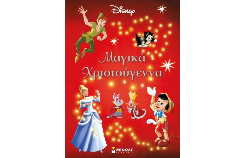 ΜΑΓΙΚΑ ΧΡΙΣΤΟΥΓΕΝΝΑ (DISNEY)