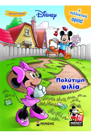 ΠΟΛΥΤΙΜΗ ΦΙΛΙΑ