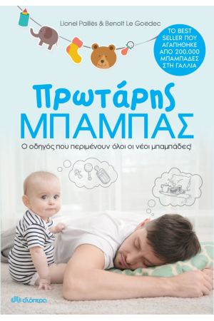 ΠΡΩΤΑΡΗΣ ΜΠΑΜΠΑΣ