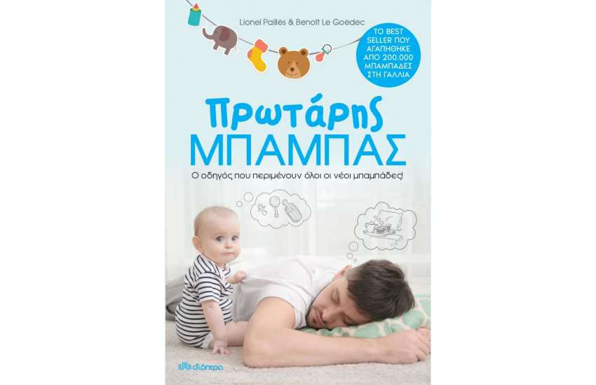 ΠΡΩΤΑΡΗΣ ΜΠΑΜΠΑΣ