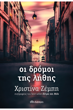 ΟΙ ΔΡΟΜΟΙ ΤΗΣ ΛΗΘΗΣ