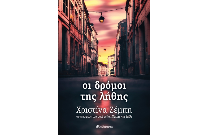 ΟΙ ΔΡΟΜΟΙ ΤΗΣ ΛΗΘΗΣ