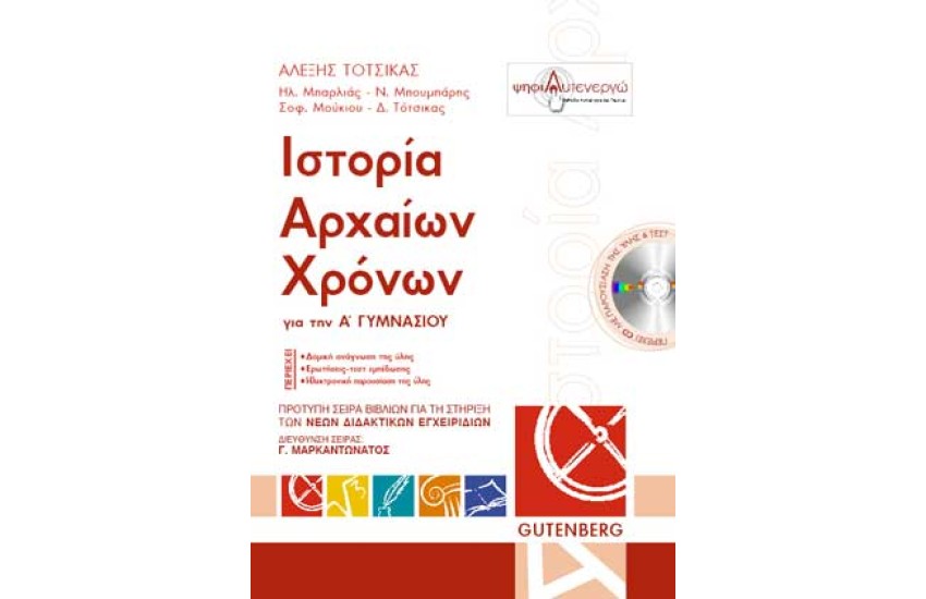ΙΣΤΟΡΙΑ ΑΡΧΙΑΩΝ ΧΡΟΝΩΝ Α΄ ΓΥΜΝΑΣΙΟΥ