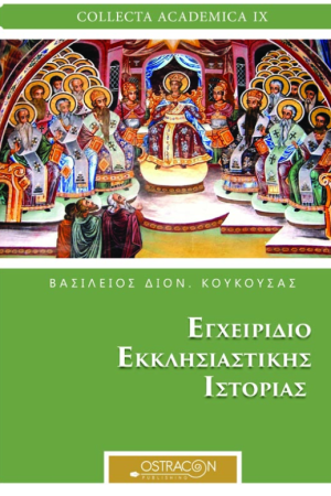 ΕΓΧΕΙΡΙΔΙΟ ΕΚΚΛΗΣΙΑΣΤΙΚΗΣ ΙΣΤΟΡΙΑΣ