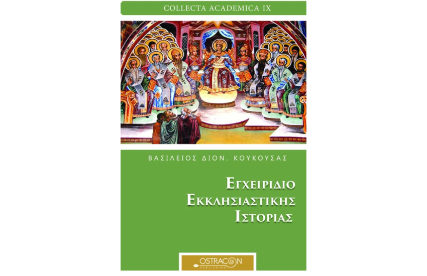 ΕΓΧΕΙΡΙΔΙΟ ΕΚΚΛΗΣΙΑΣΤΙΚΗΣ ΙΣΤΟΡΙΑΣ