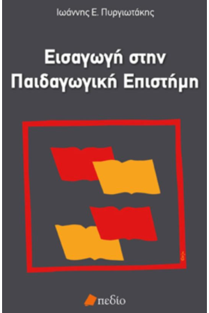 ΕΙΣΑΓΩΓΗ ΣΤΗΝ ΠΑΙΔΑΓΩΓΙΚΗ ΕΠΙΣΤΗΜΗ ΕΙΣΑΓΩΓΗ ΣΤΗΝ ΠΑΙΔΑΓΩΓΙΚΗ ΕΠΙΣΤΗΜΗ