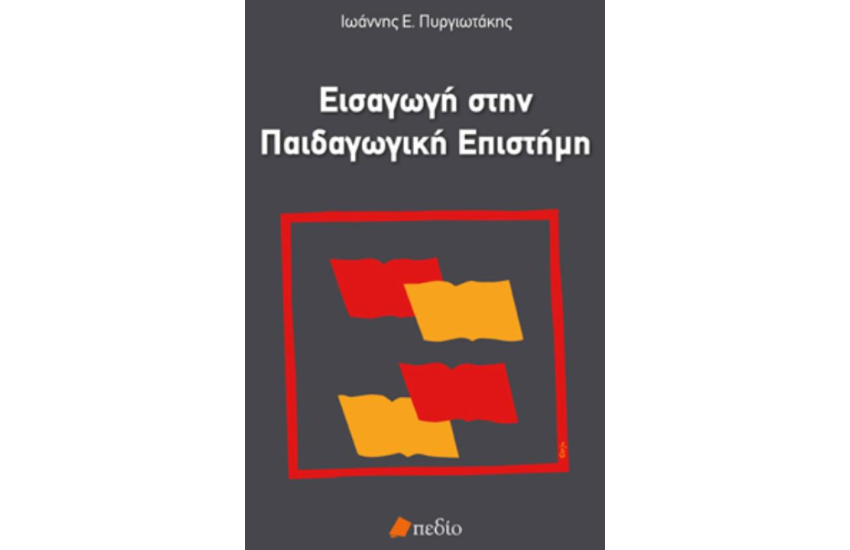 ΕΙΣΑΓΩΓΗ ΣΤΗΝ ΠΑΙΔΑΓΩΓΙΚΗ ΕΠΙΣΤΗΜΗ