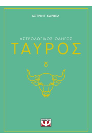 ΑΣΤΡΟΛΟΓΙΚΟΣ ΟΔΗΓΟΣ - ΤΑΥΡΟΣ