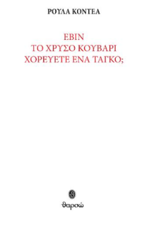 ΕΒΙΝ - ΤΟ ΧΡΥΣΟ ΚΟΥΒΑΡΙ - ΧΟΡΕΥΕΤΕ ΕΝΑ ΤΑΓΚΟ ΕΒΙΝ - ΤΟ ΧΡΥΣΟ ΚΟΥΒΑΡΙ - ΧΟΡΕΥΕΤΕ ΕΝΑ ΤΑΓΚΟ
