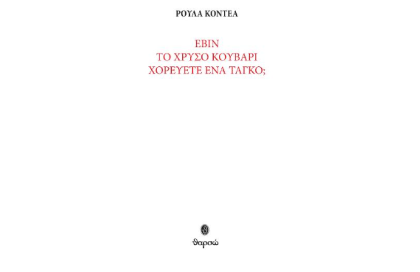 ΕΒΙΝ - ΤΟ ΧΡΥΣΟ ΚΟΥΒΑΡΙ - ΧΟΡΕΥΕΤΕ ΕΝΑ ΤΑΓΚΟ